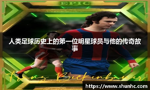 人类足球历史上的第一位明星球员与他的传奇故事