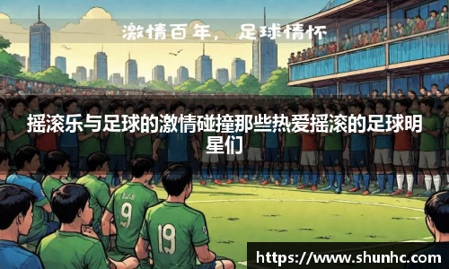 摇滚乐与足球的激情碰撞那些热爱摇滚的足球明星们