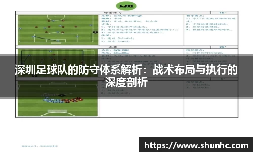 深圳足球队的防守体系解析：战术布局与执行的深度剖析