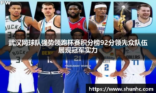 武汉网球队强势领跑杯赛积分榜92分领先众队伍展现冠军实力