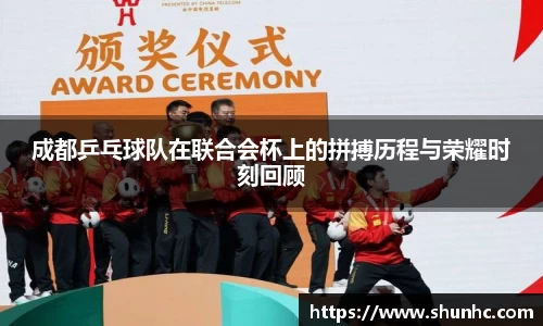 成都乒乓球队在联合会杯上的拼搏历程与荣耀时刻回顾