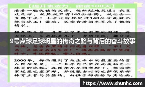 9号点球足球明星的传奇之路与背后的奋斗故事